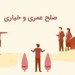صلح عمری و خیاری