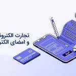 تجارت الکترونیک و امضای الکترونیکی - قسمت دوم