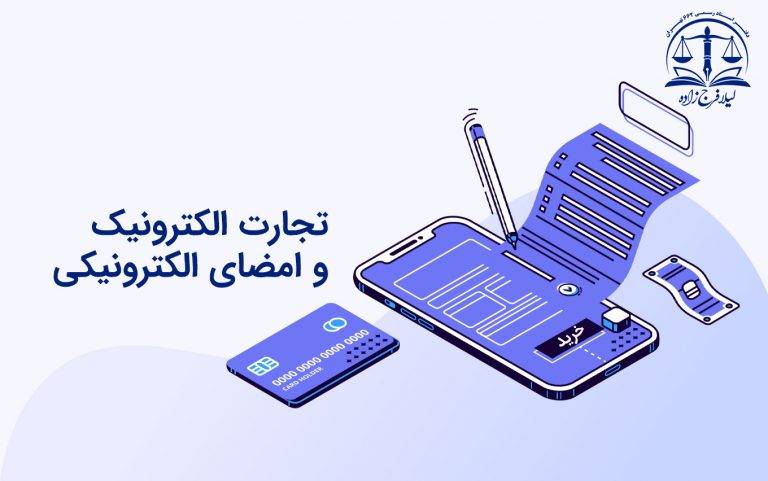 تجارت الکترونیک و امضای الکترونیکی – قسمت دوم