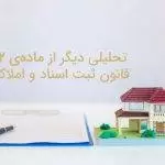 تحلیلی دیگر از ماده ی 22 قانون ثبت اسناد و املاک