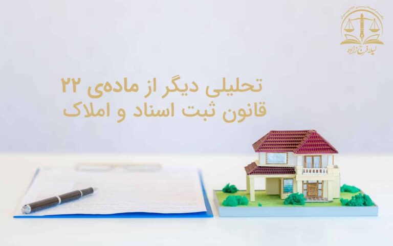 تحلیلی دیگر از ماده ی ۲۲ قانون ثبت اسناد و املاک