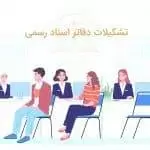 تشکیلات دفاتر اسناد رسمی
