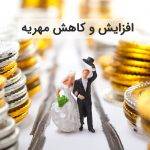 چگونگی افزایش و کاهش مهریه