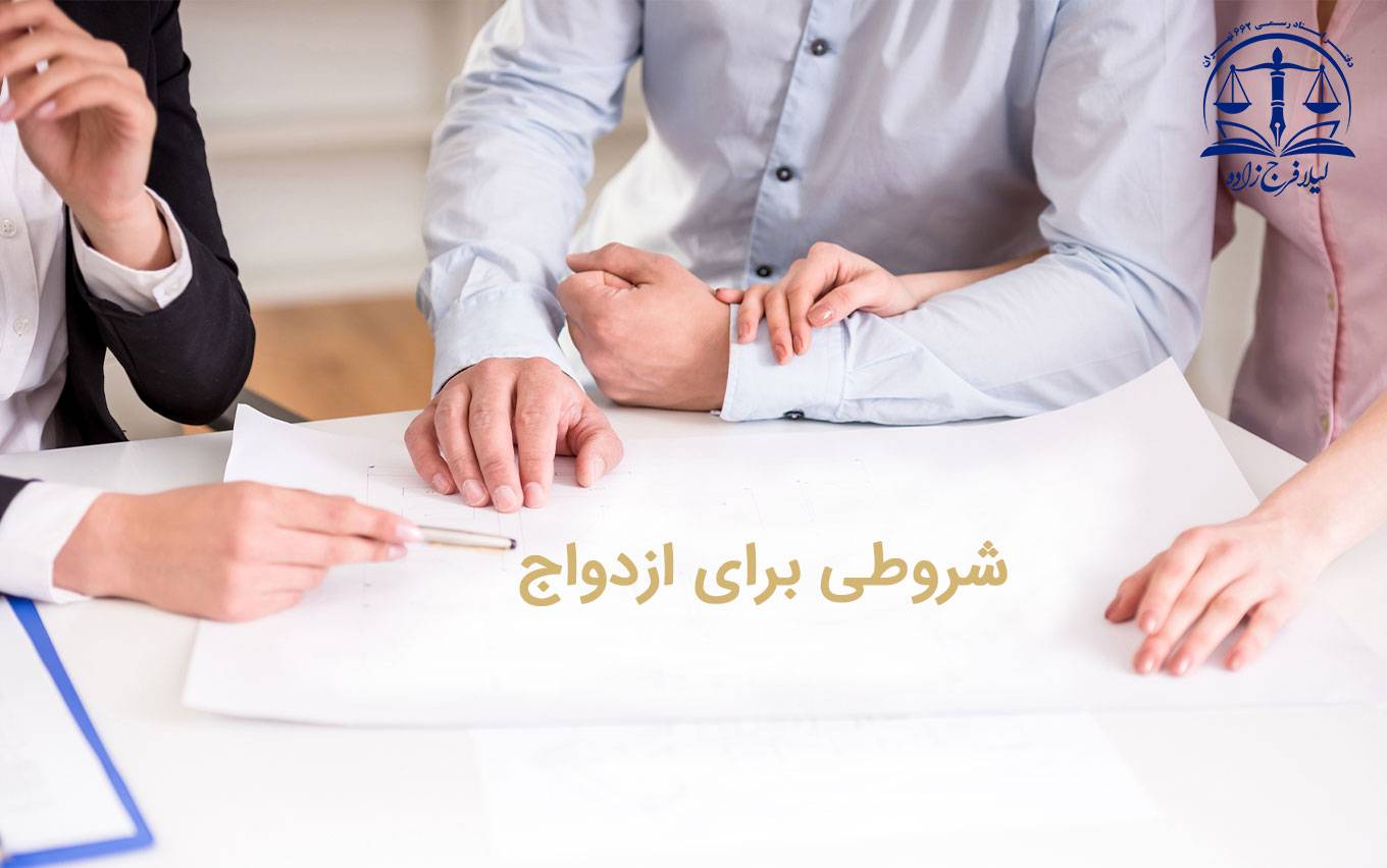 شروط ضمن عقد نکاح