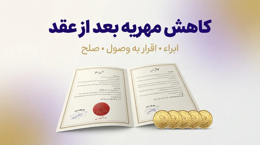 کاهش مهریه بعد از عقد 1