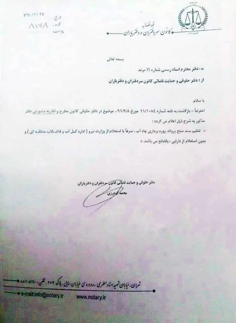 Peace document water well exploitation license www.notary662th.ir