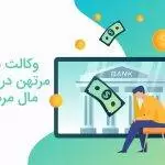 وکالت بانک مرتهن در فروش مال مرهونه با امعان نظر به ماده 34 اصلاحی قانون ثبت