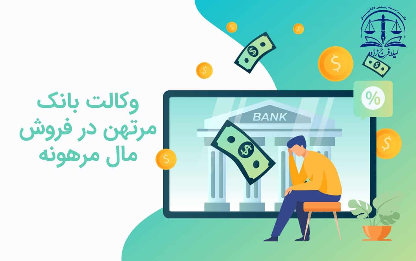 وکالت بانک مرتهن در فروش مال مرهونه با امعان نظر به ماده 34 اصلاحی قانون ثبت