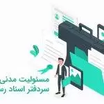 مسئولیت مدنی سردفتر اسناد رسمی