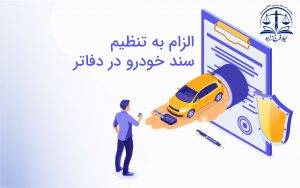 الزام به تنظیم سند خودرو در دفاتر