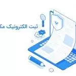 ثبت الکترونیک مکاتبات