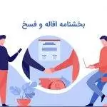 بخشنامه اقاله و فسخ