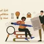 اخذ امضا گرم متقاضی ذیل سند وکالتنامه پس ازتایید نهایی بلامانع است