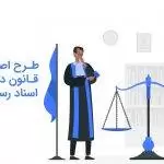 طرح اصلاح قانون دفاتر اسناد رسمی