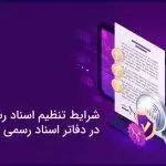 شرایط تنظیم اسناد رسمی در دفاتر اسناد رسمی