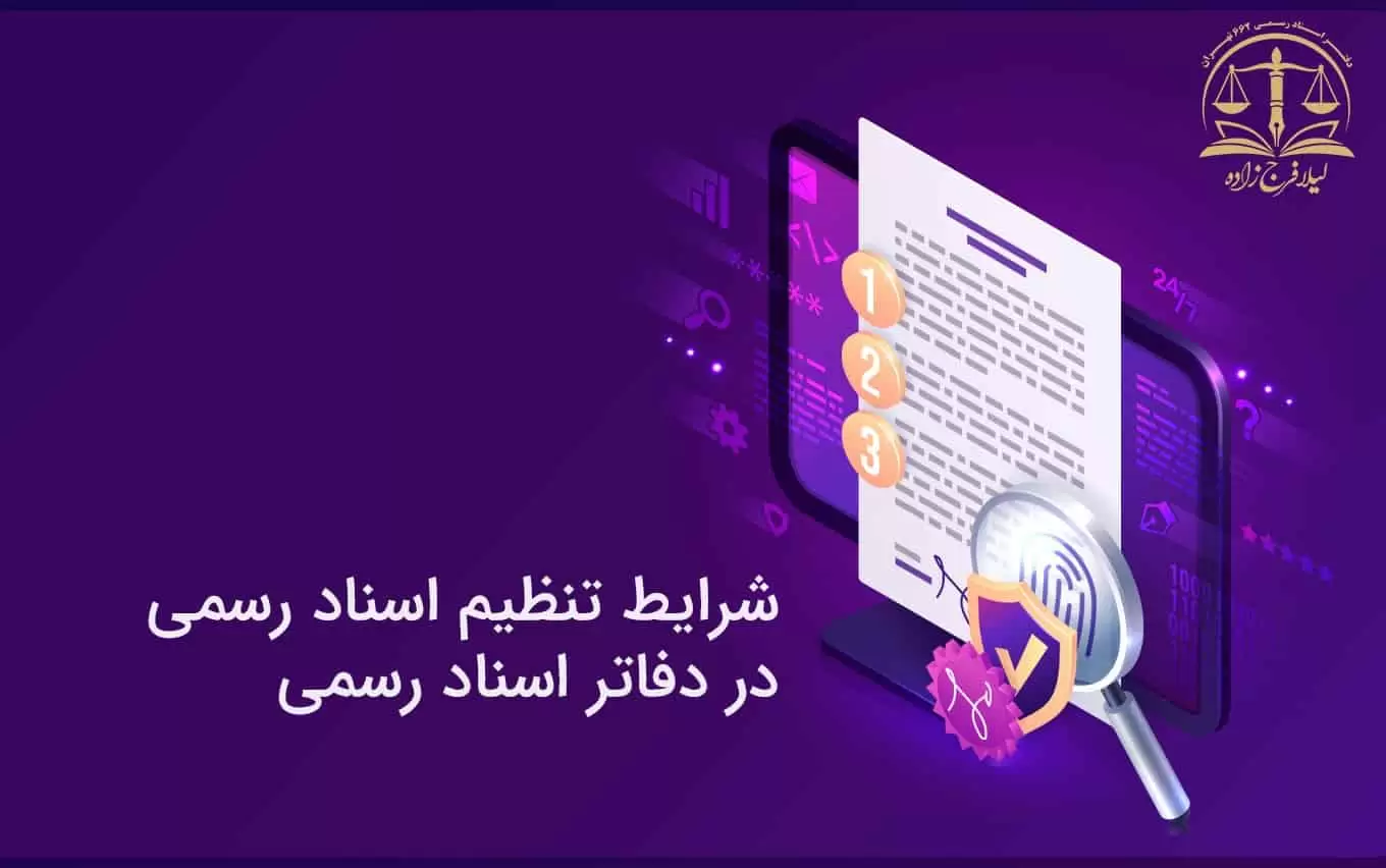 شرایط تنظیم اسناد رسمی در دفاتر اسناد رسمی