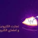 تجارت الکترونیک و امضای الکترونیکی - قسمت اول