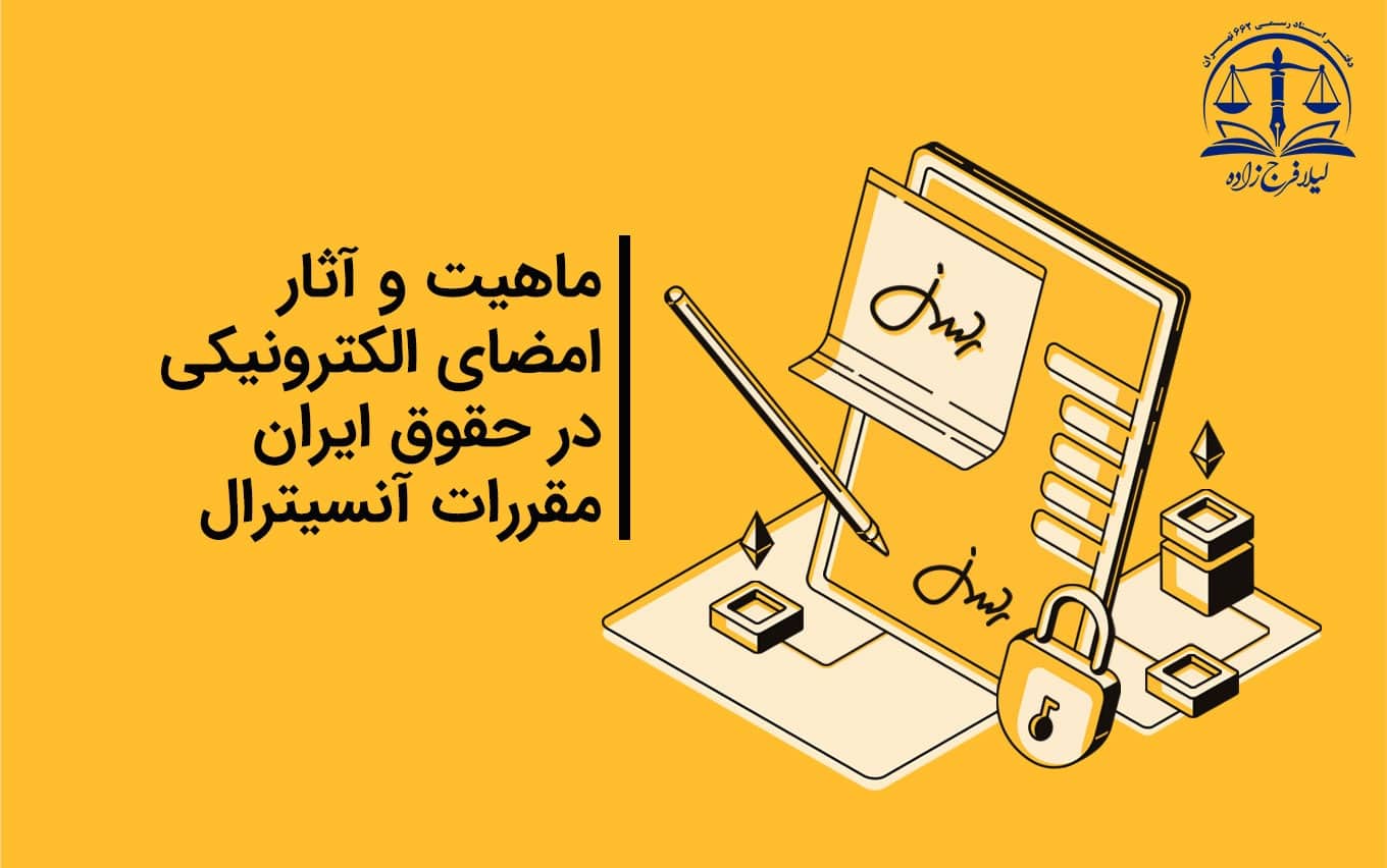 ماهیت و آثار امضای الکترونیکی در حقوق ایران، مقررات آنسیترال