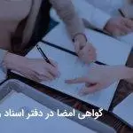 گواهی امضا در دفتر اسناد رسمی