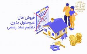 فروش مال غیرمنقول بدون تنظیم سند رسمی