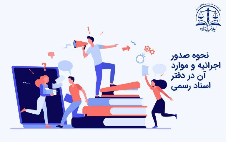 نحوه‌ صدور اجرائیه در دفتر اسناد رسمی