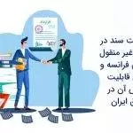 نقش ثبت سند در بیع مال غیر منقول در حقوق فرانسه و پذیرش آن در حقوق ایران