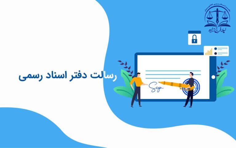 رسالت دفتر اسناد رسمی