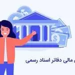 چالش مالی دفاتر اسناد رسمی تهدیدی بر امنیت حوزه ثبت اسناد