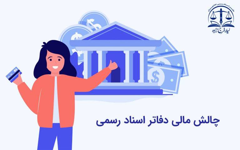 چالش مالی دفاتر اسناد رسمی تهدیدی بر امنیت حوزه ثبت اسناد