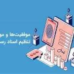 موفقیت ها و موانع تنظیم اسناد رسمی و آسیب شناسی چالش ها