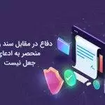 دفاع در مقابل سند رسمی منحصر به ادعای جعل نیست