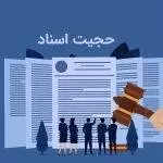 حجیت اسناد