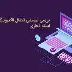 بررسی تطبیقی انتقال الکترونیکی اسناد تجاری (برات، سفته و چک)