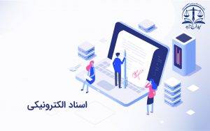 اسناد الکترونیکی