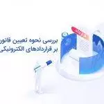 بررسی نحوه تعیین قانون حاکم بر قراردادهای الکترونیکی