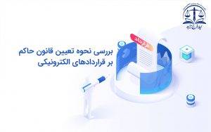 بررسی نحوه تعیین قانون حاکم بر قراردادهای الکترونیکی