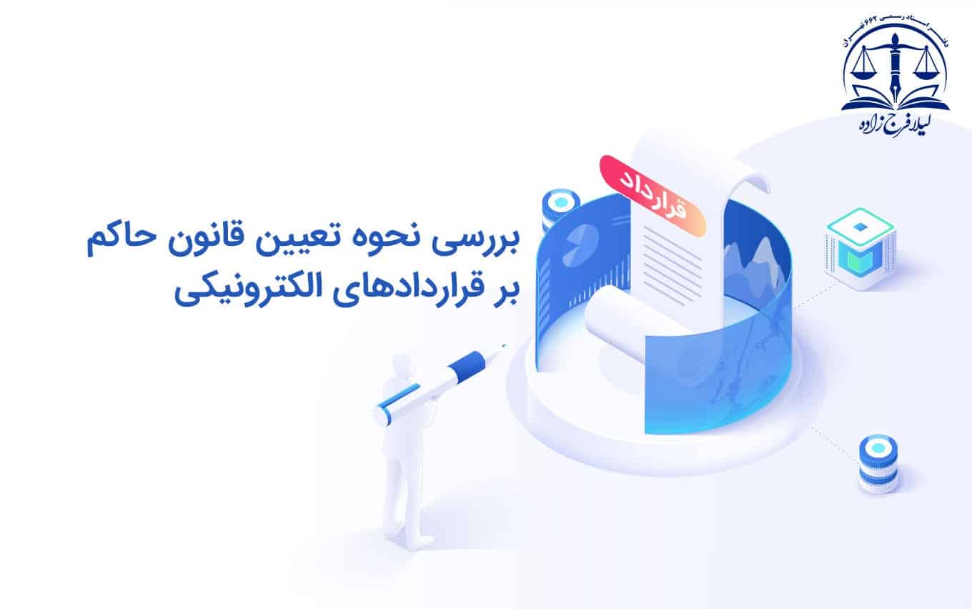 بررسی نحوه تعیین قانون حاکم بر قراردادهای الکترونیکی