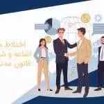 اختلاط مفهوم اشاعه و شرکت در قانون مدنی ایران