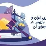 سردفترى ایران و ضرورت بازبینی در روش اجراى آن