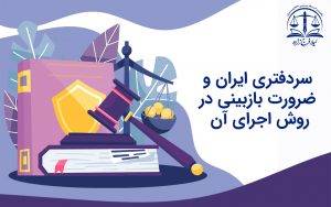 سردفترى ایران و ضرورت بازبینی در روش اجراى آن