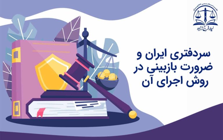 سردفتری ایران و ضرورت بازبینی در روش اجراى آن