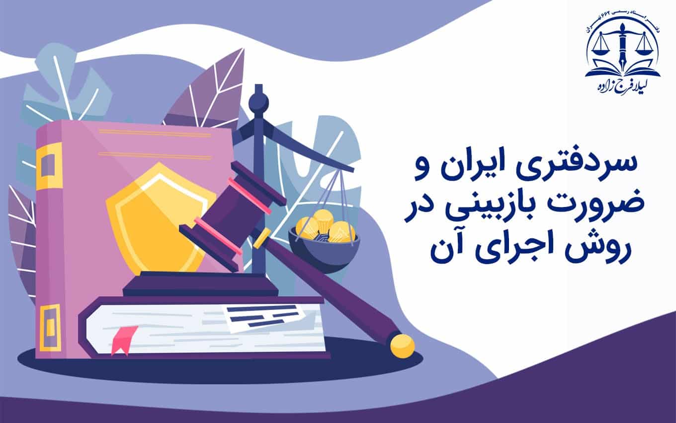 سردفترى ایران و ضرورت بازبینی در روش اجراى آن