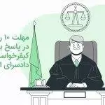 عدم موضوعیت مهلت ۱۰ روزه در پاسخ‌ به‌ کیفرخواست‌ دادسرای انتظامی