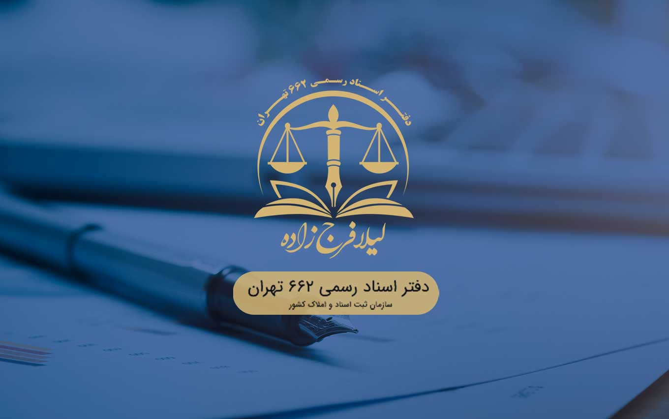سند وکالت طلاق
