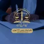 وکالت اجازه پدر برای ازدواج دختر باکره