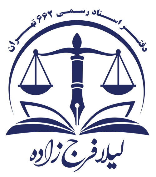 دفتر اسناد رسمی 662 تهران - سیستم رزرو تنظیم سند رسمی کانون سردفتران و دفتریاران ثبت اسناد رسمی