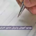 ویدیو آموزش پذیرش صدور اجراییه چک و همچنین اهم نکات پذیرش صدور اجرا چک
