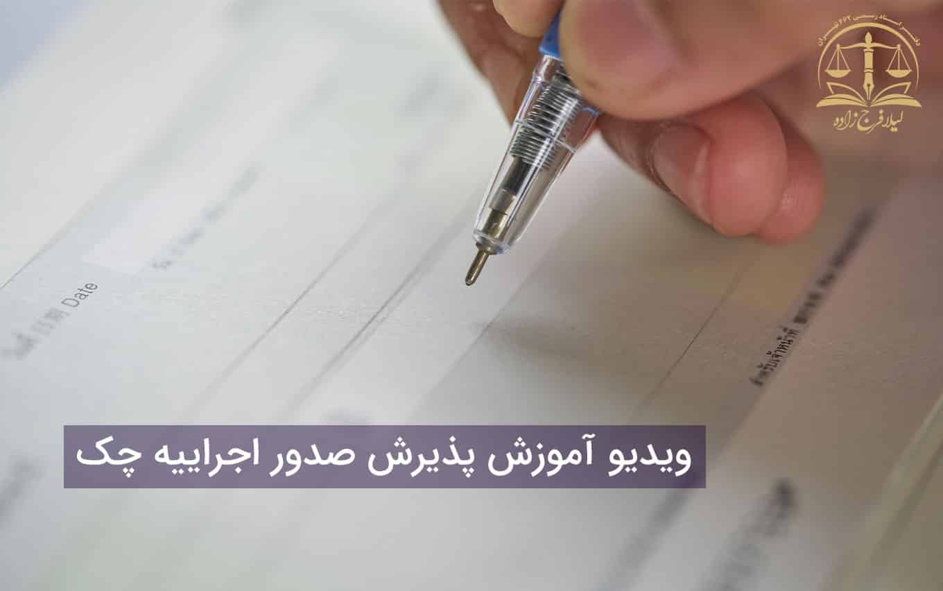 ویدیو آموزش پذیرش صدور اجراییه چک و همچنین اهم نکات پذیرش صدور اجرا چک