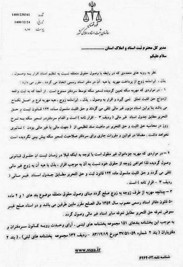 مدارک لازم برای تنظیم اسناد مهریه (ابراء، اقرار به وصول، صلح و تقسیط) 2 خصوص وصول حقوق متعلقه نسبت به تنظیم اسناد اقرار به وصول، بذل، ابراء ذمه زوج از پرداخت مهریه یا هبه آن 1