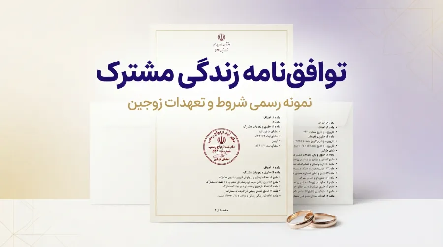 نمونه متن سند شروط ازدواج 1